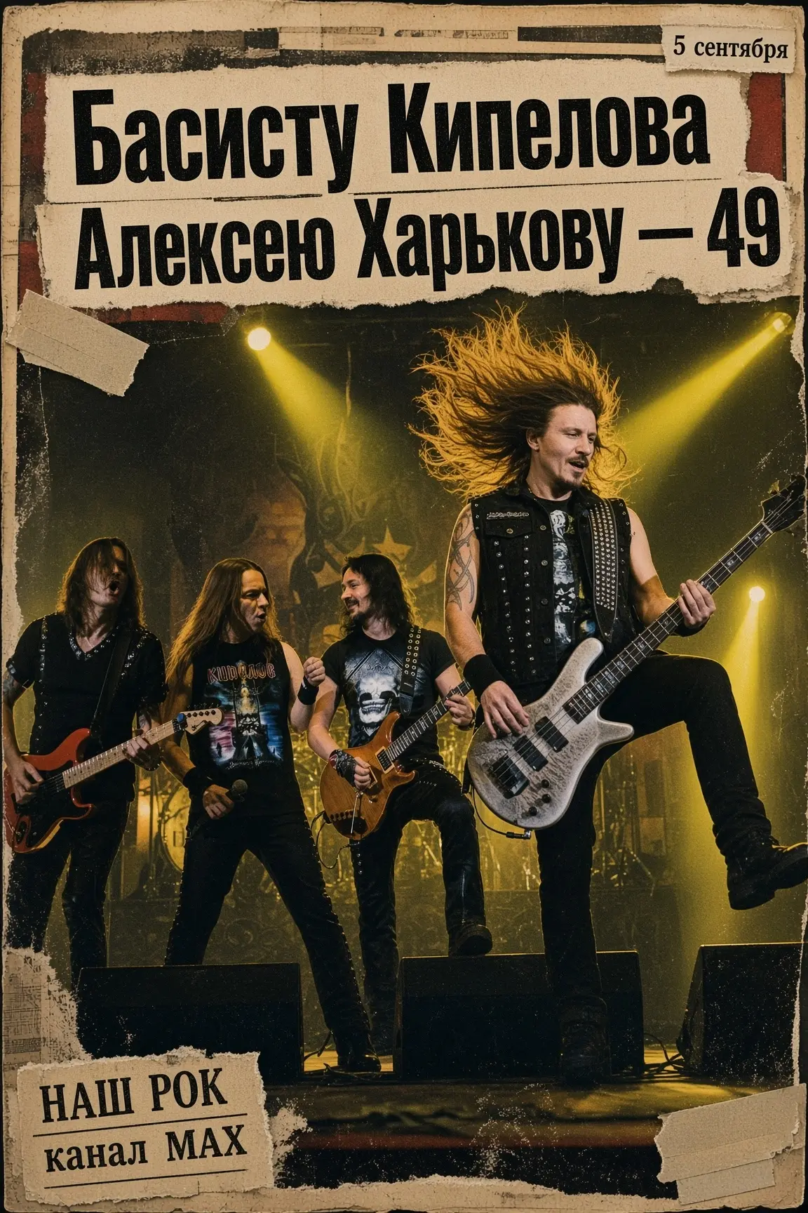 Бас-гитаристу «Кипелова» Алексею Харькову — 49
