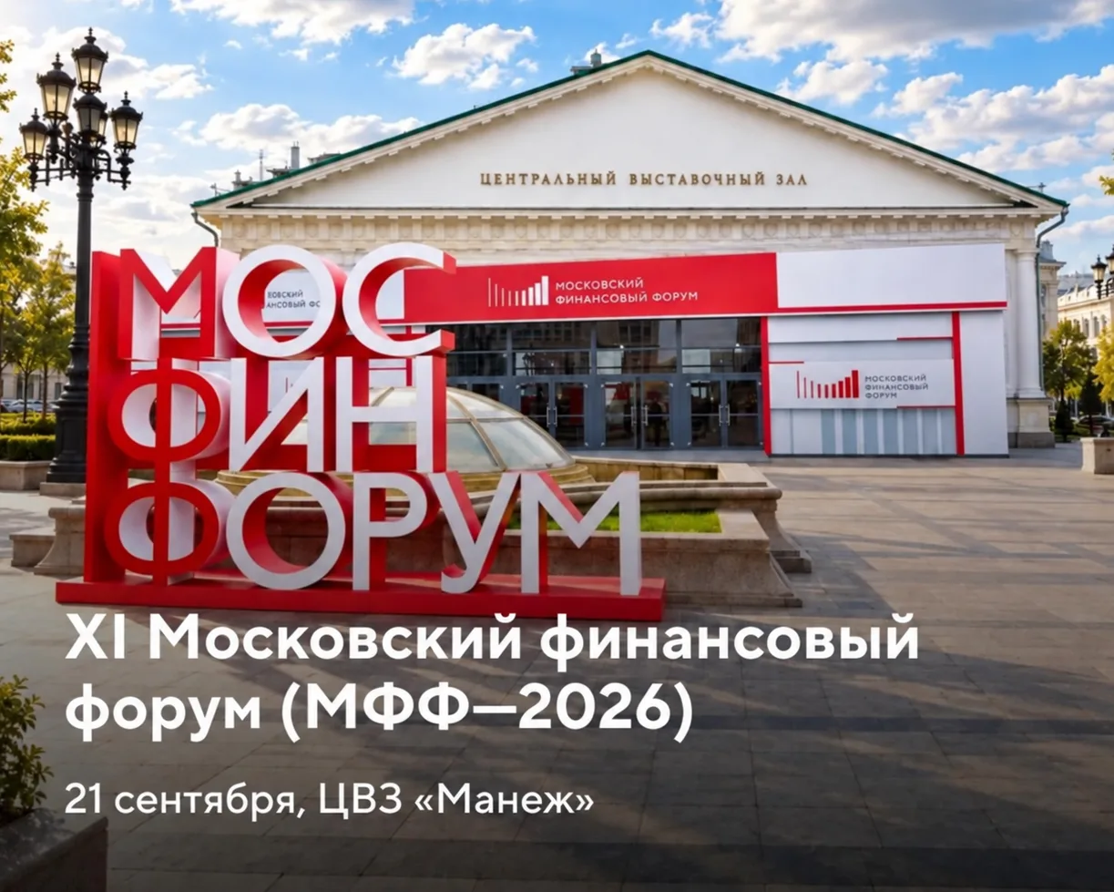 Сегодня пройдёт Московский финансовый форум.