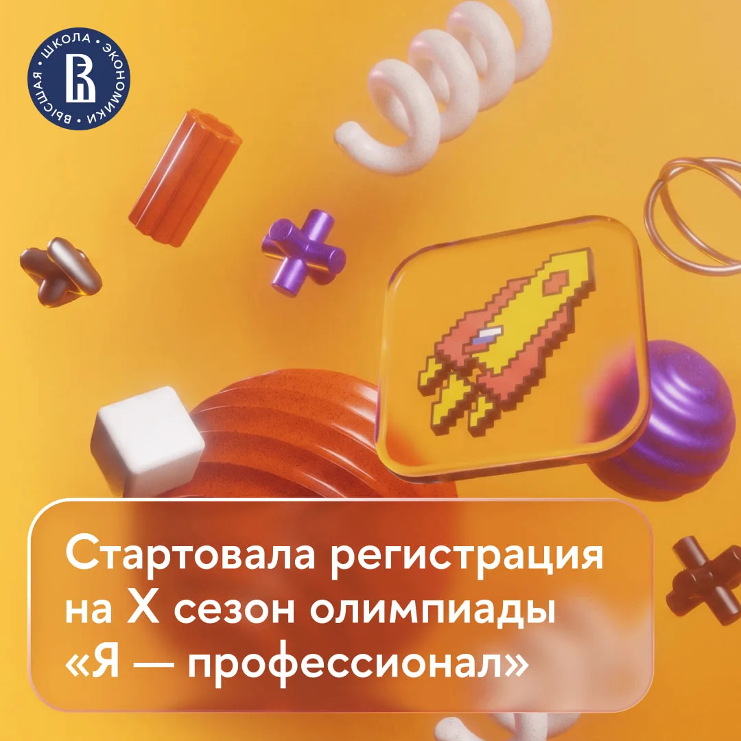 🚀 Это старт X сезона «Я — профессионала»!