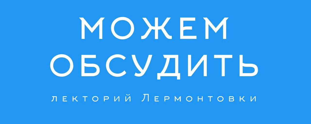 МОЖЕМ ОБСУДИТЬ