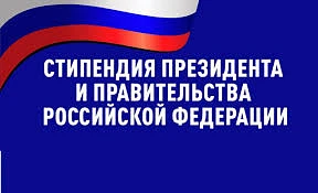 Объявлен конкурс на назначение стипендий Президента и Правительства РФ