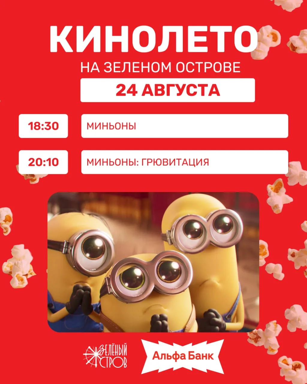 Последняя неделя работы кинотеатра под открытым небом на «Зелёном острове» 🍿