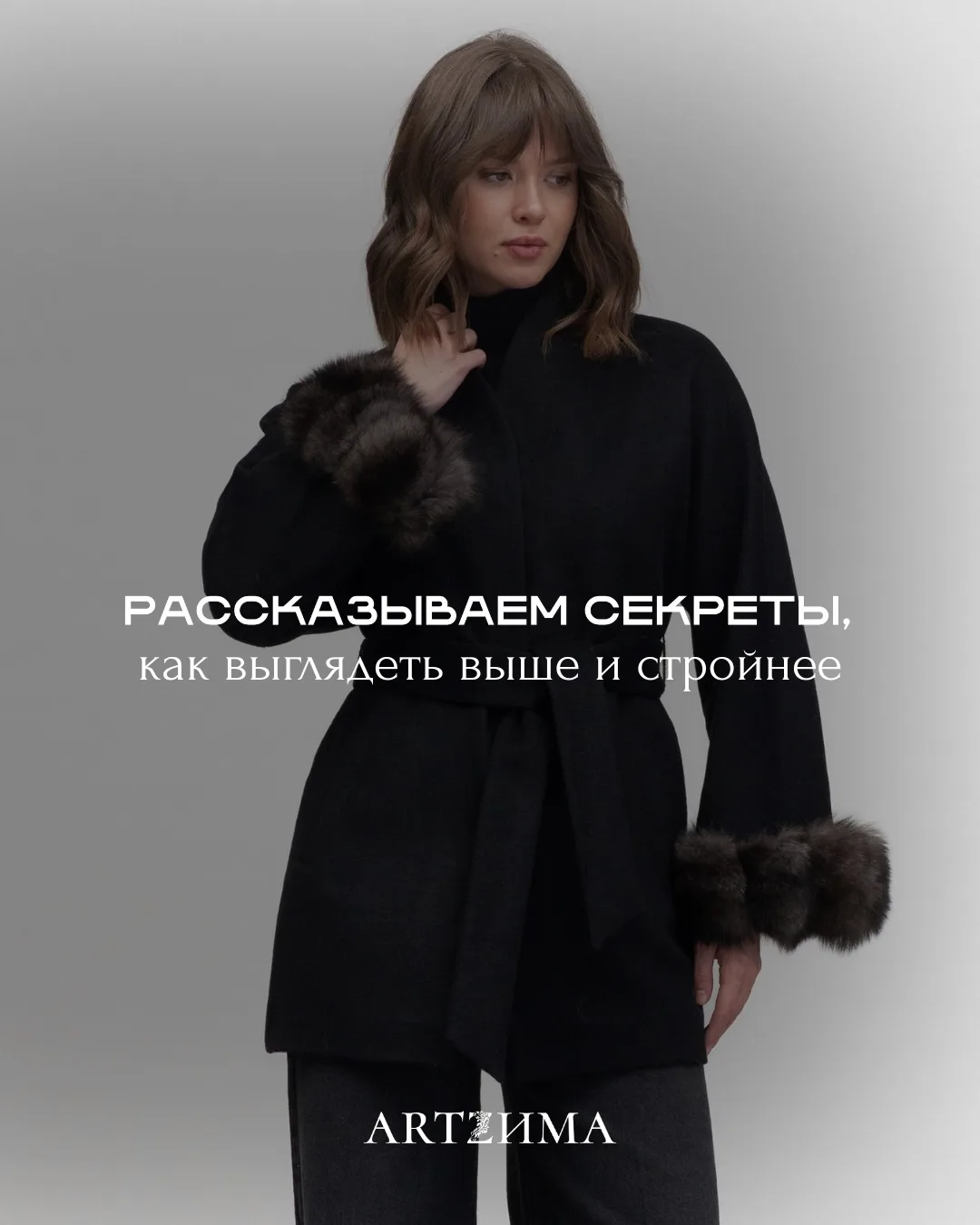 Как выглядеть выше и стройнее в верхней одежде? 🤔

Делимся секретами от ARTZИMA!
