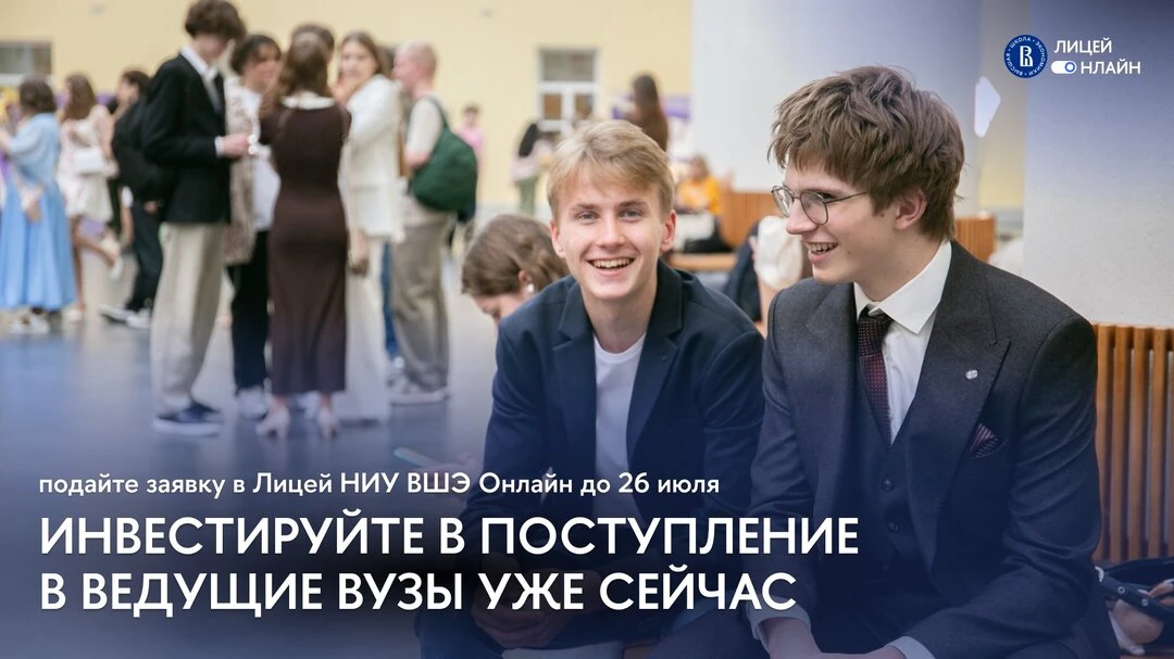 Онлайн-Лицей НИУ ВШЭ для 10-11 классов