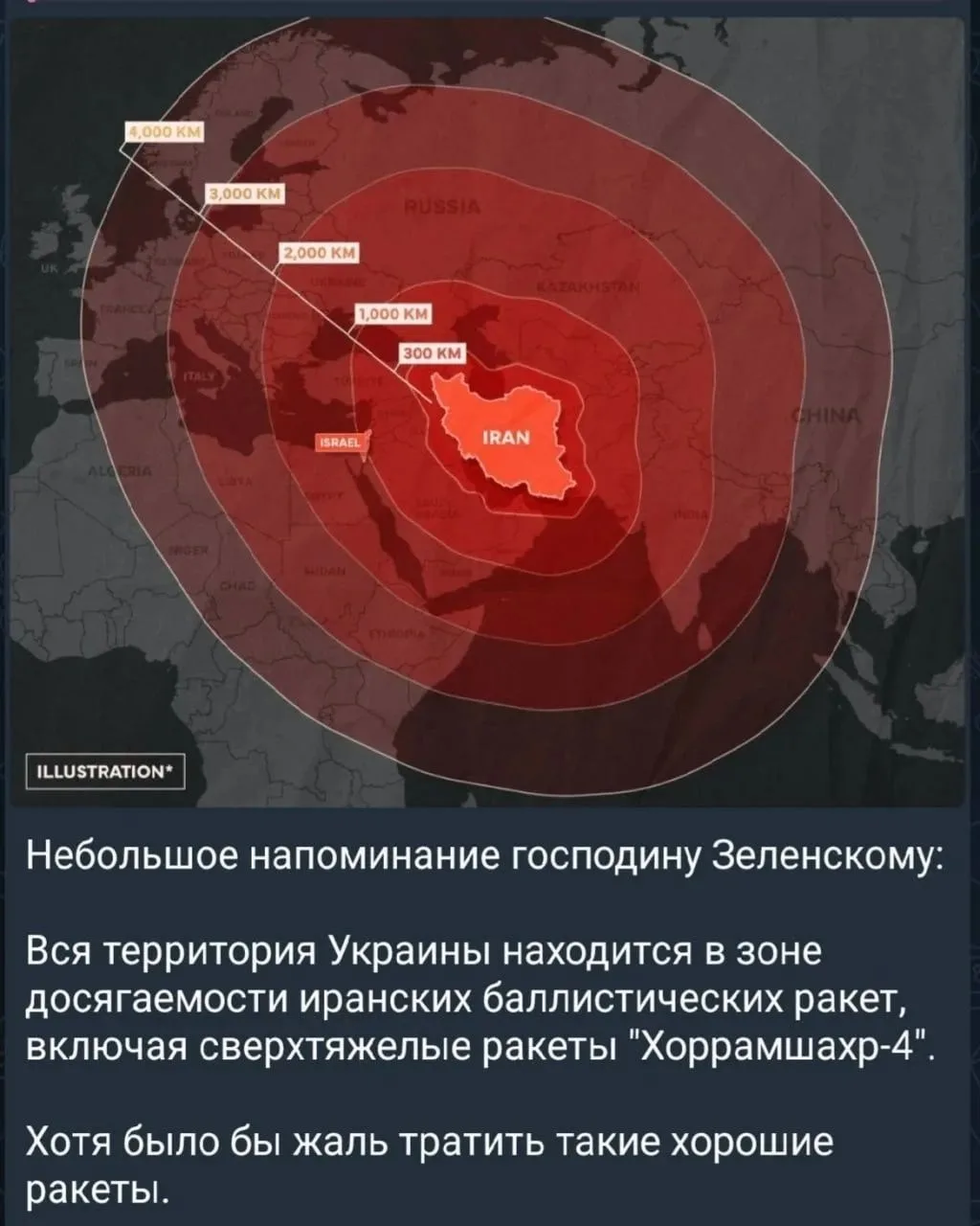 "Напоминание Зеленскому:
Вся Украина в зоне досягаемости иранских баллистических ракет"

▪️Связанные