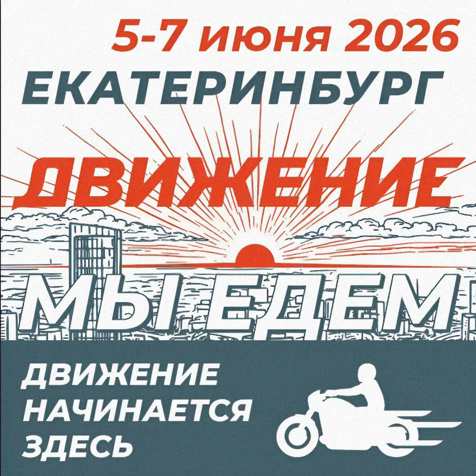 🔥 Готовы провести первые выходные лета в «Движении»?