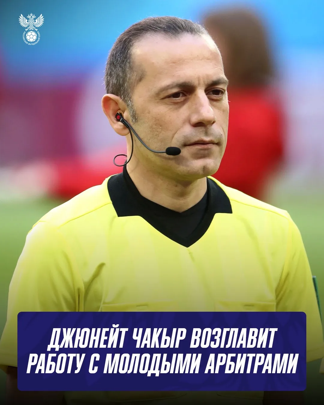 Джюнейт Чакыр возглавит работу с молодыми арбитрами

Экс-арбитр из Турции и эксперт ЭСК станет курат