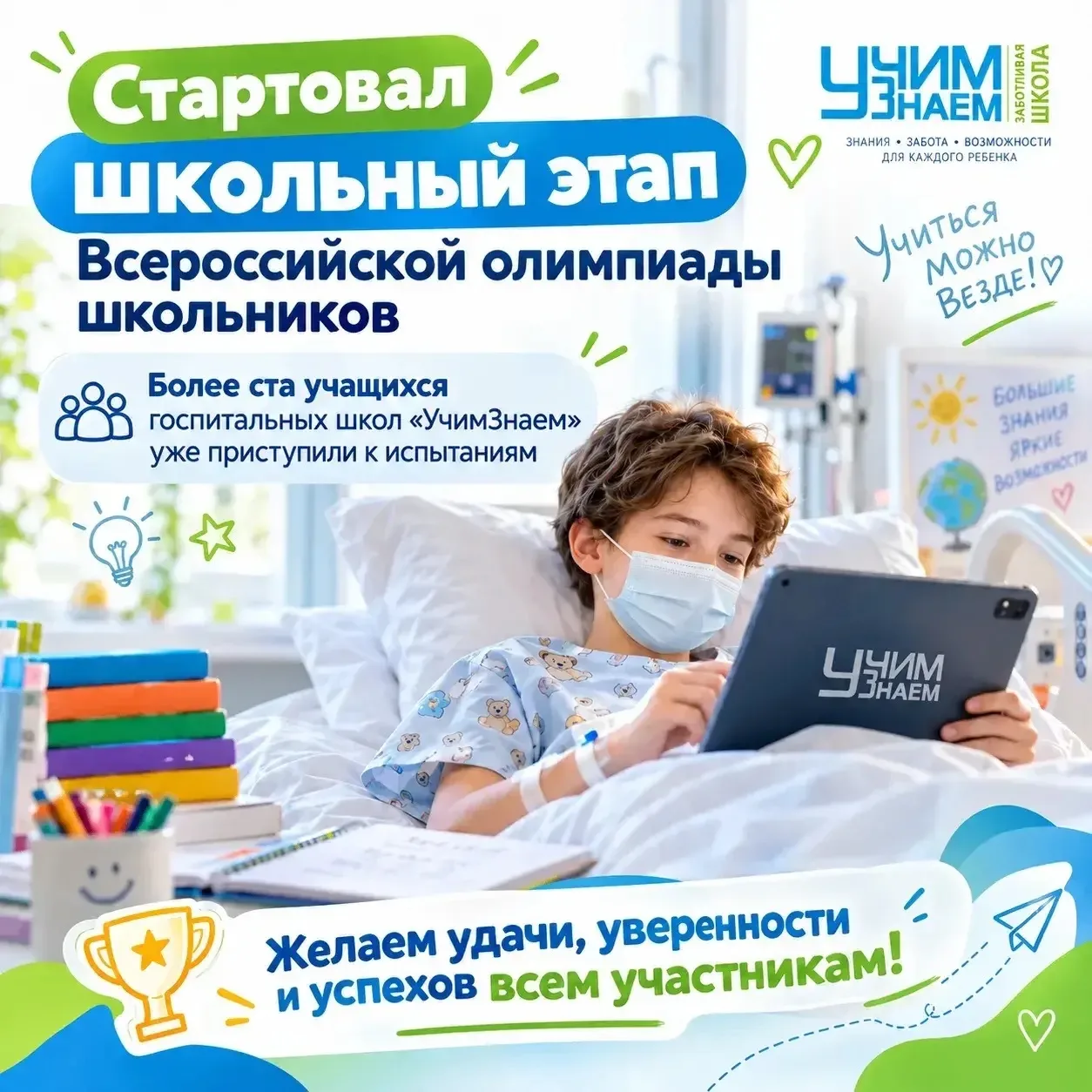 🏥Длительное лечение в больнице — не повод ставить жизнь и мечты на паузу. Мы рады поде...