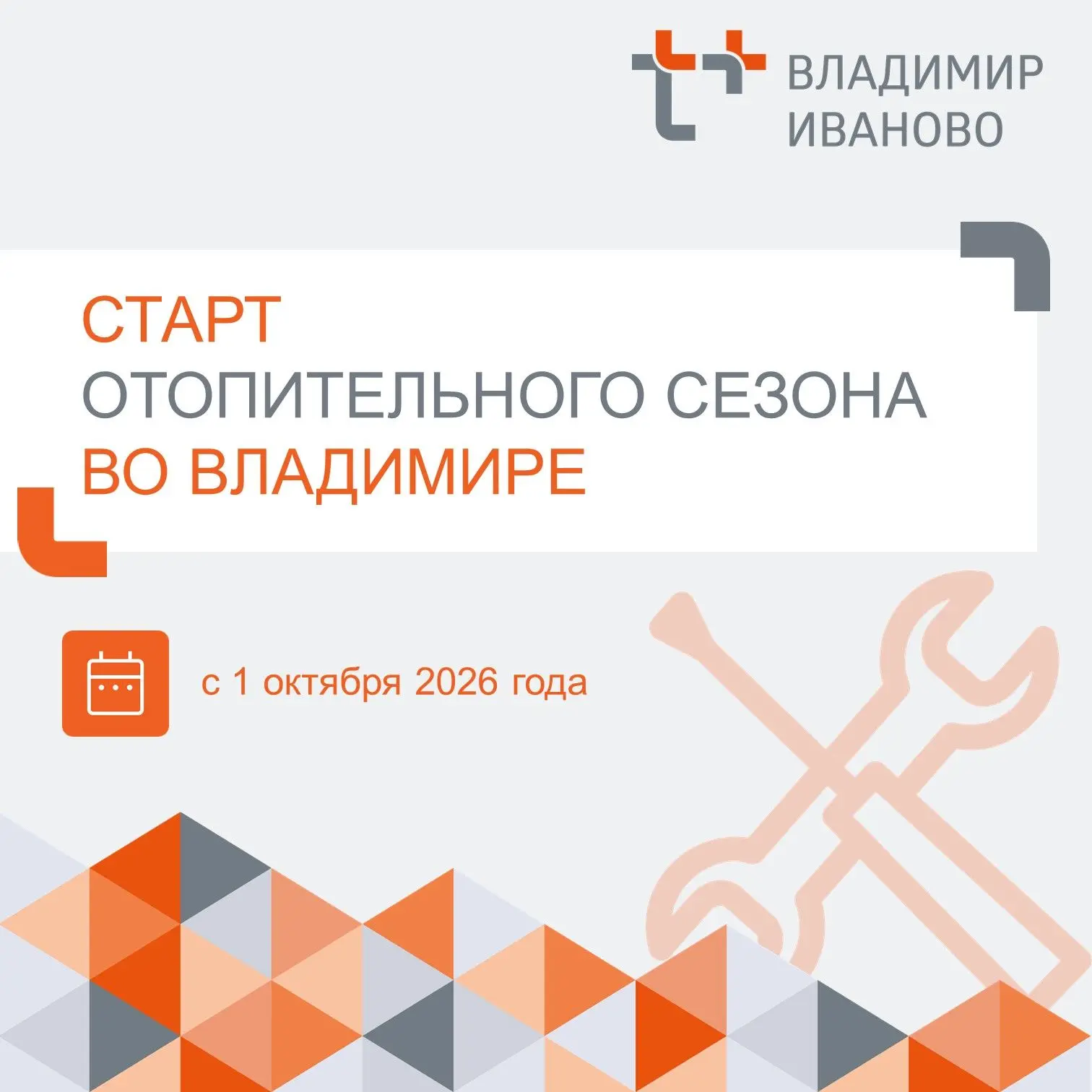 💥 С 1 октября мы начинаем подачу отопления во Владимире