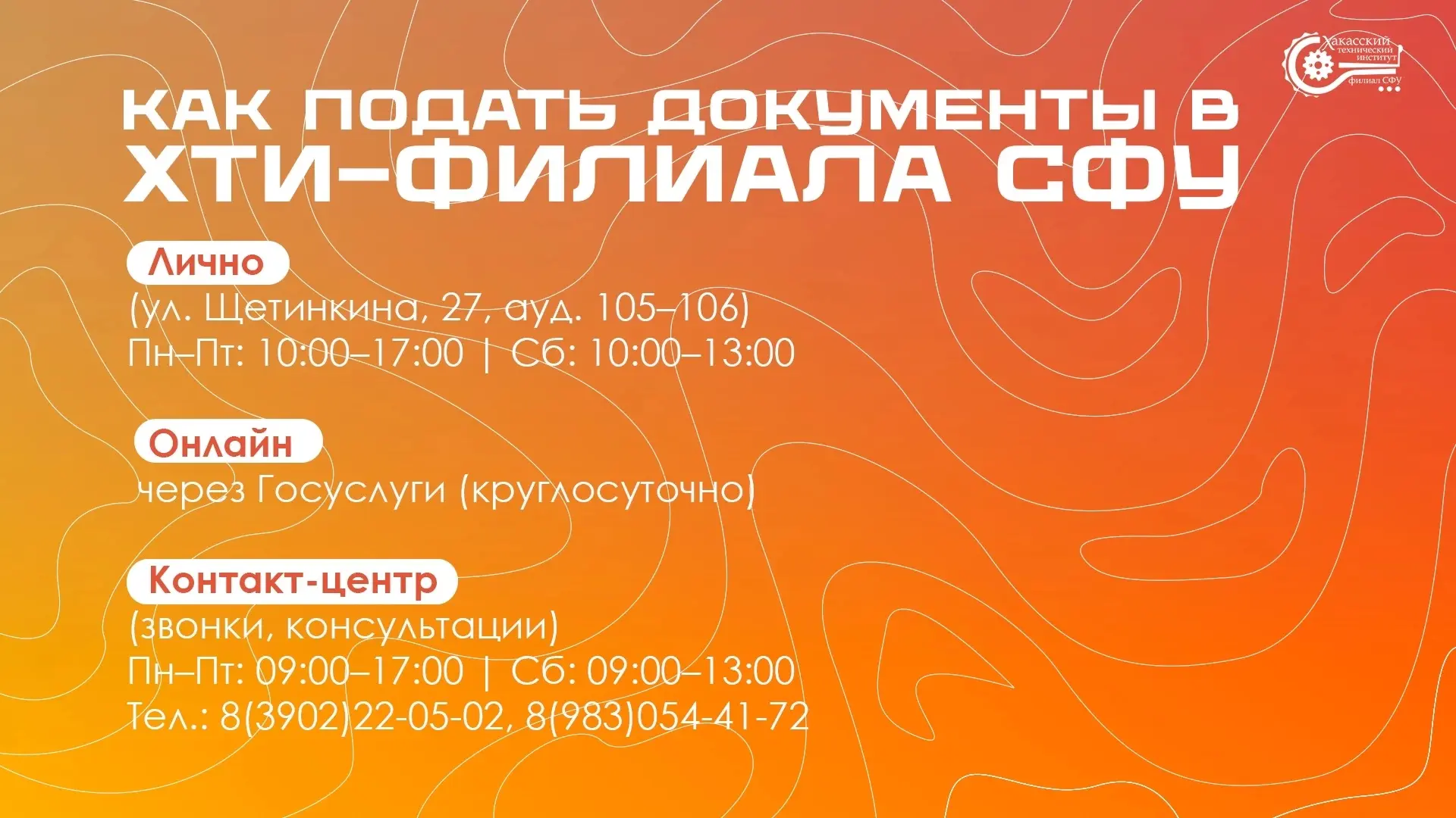 ✨Расписание приемной комиссии на площадке ХТИ – филиала СФУ: когда и где можно подать документы 

Пр