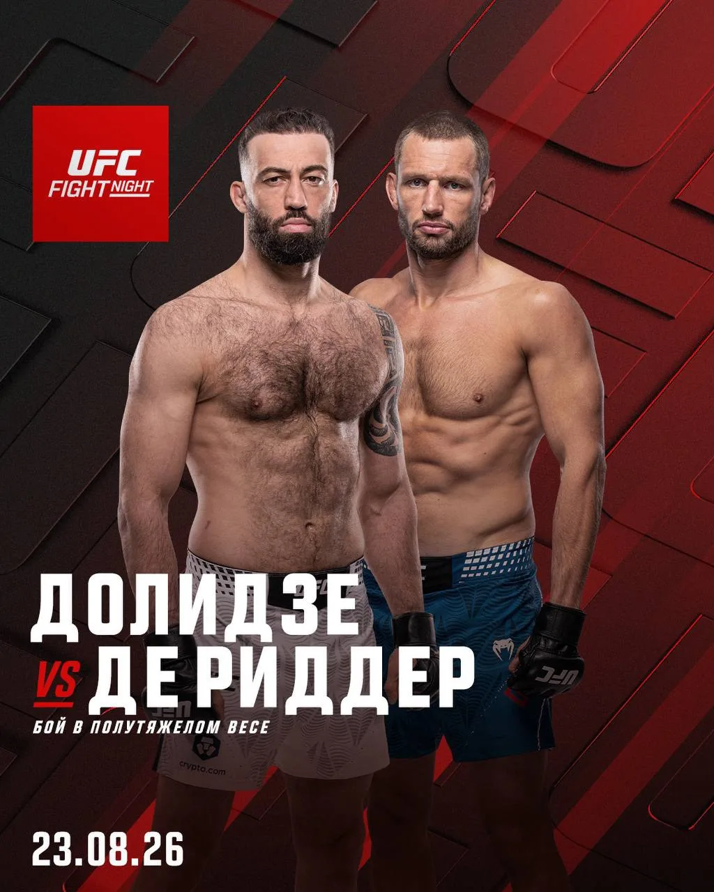 🚀 Роман Долидзе и Ренье Де Риддер разделят октагон на турнире #UFCSacramento! Кто одержит победу в 