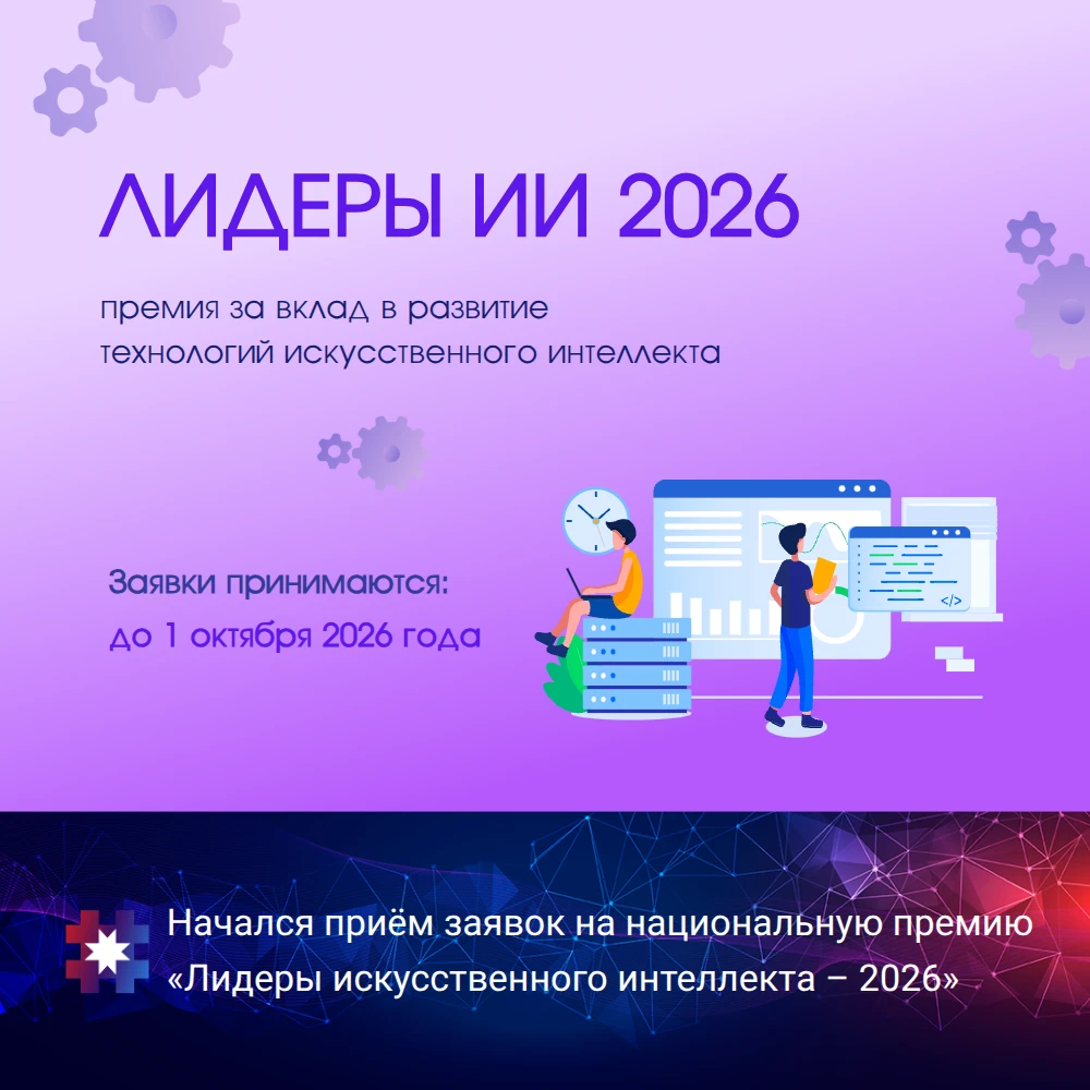 Национальная премия «Лидеры искусственного интеллекта – 2026»: время заявить о своих ИИ...