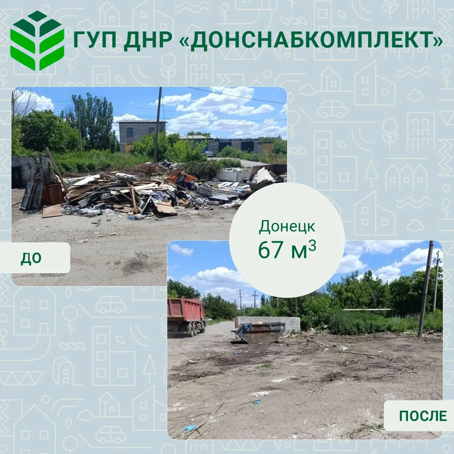 🌱 Уборка мусора: работа предприятия «Донснабкомплект»

 В ДНР продолжается борьба с несанкционирова
