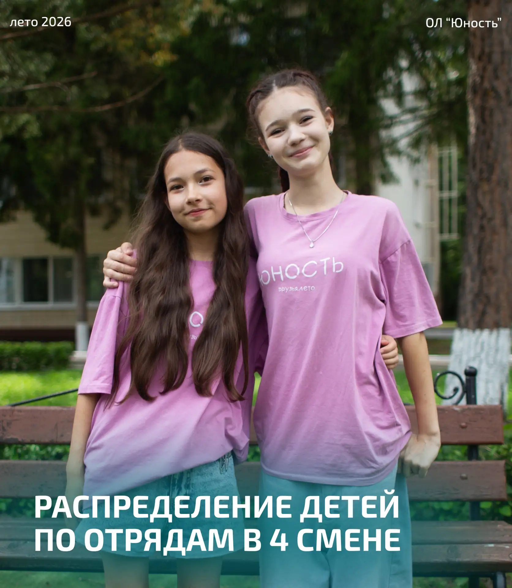 Как дети могут попасть в один отряд в 4 смене? ☀️

Мы рады, когда дети вместе со своими друзьями поп