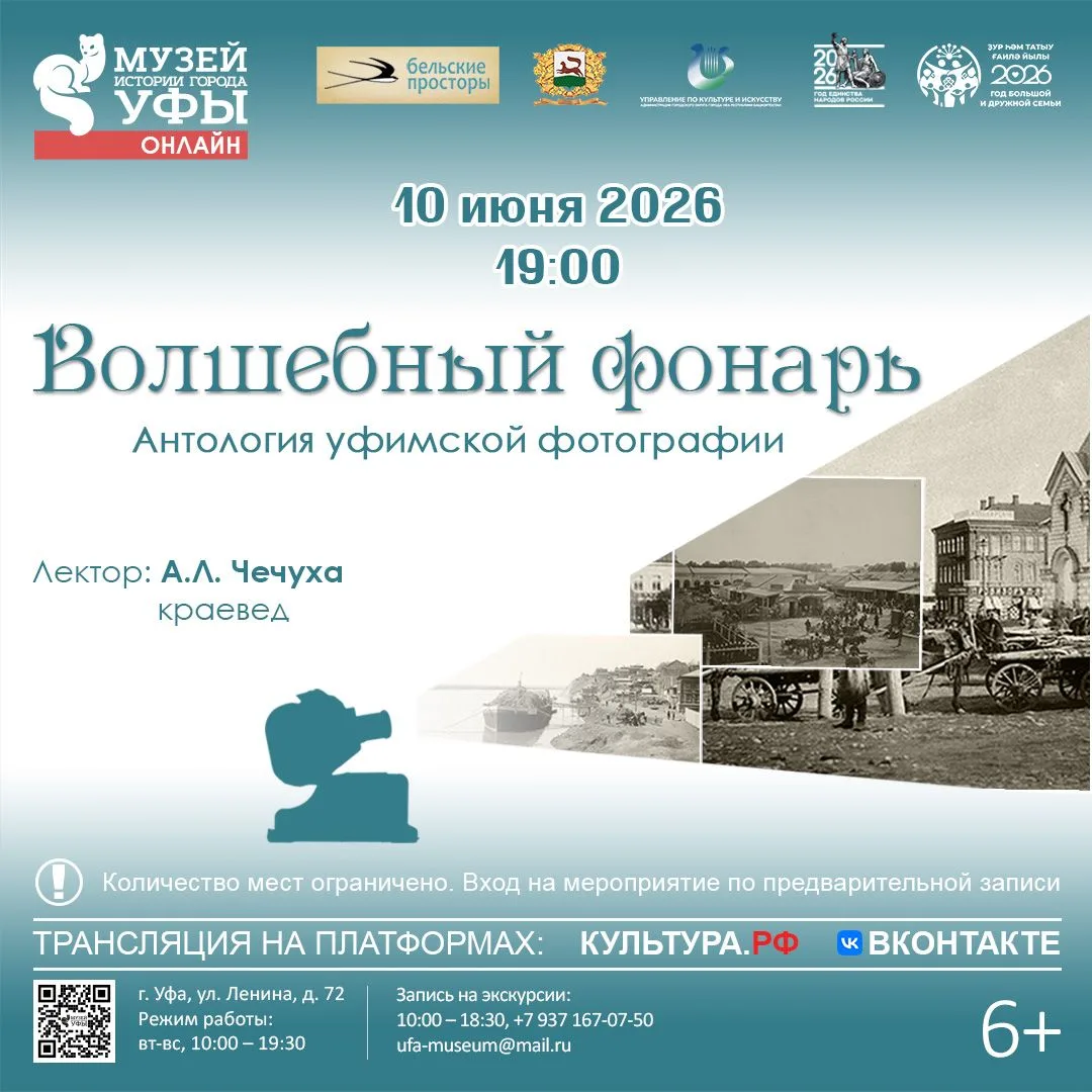 В Музее истории города Уфы состоится новая лекция в рамках совместного проекта «Волшебный фонарь»!

