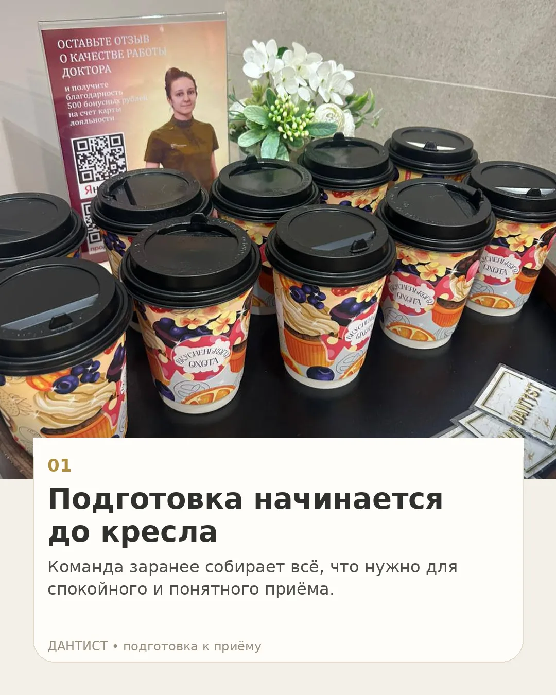 Хороший приём начинается не с кресла.До визита пациента кабинет уже подготовлен: поверх...