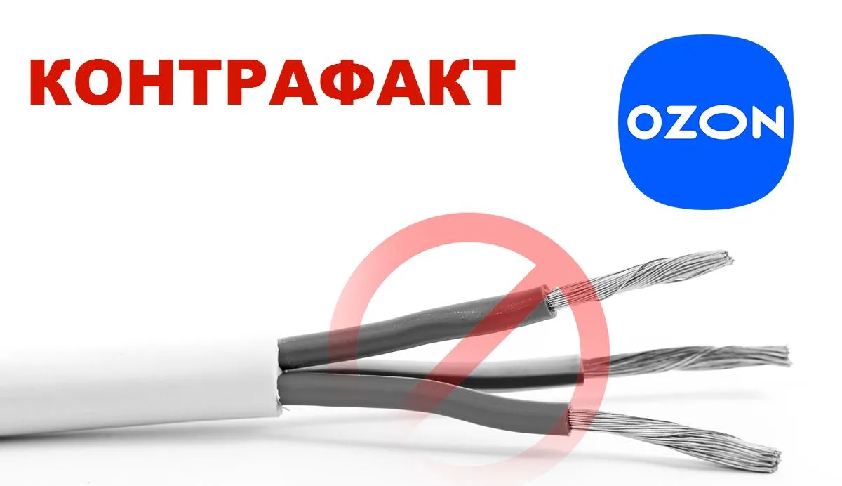АЧП выявила контрафактную кабельную продукцию на OZON