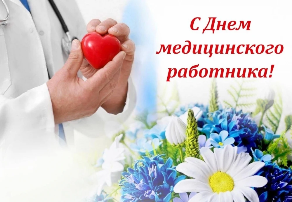 👩‍⚕️🩺 21 июня — День медицинского работника 🩺👨‍⚕️

Сегодня отмечается День медицинского работник