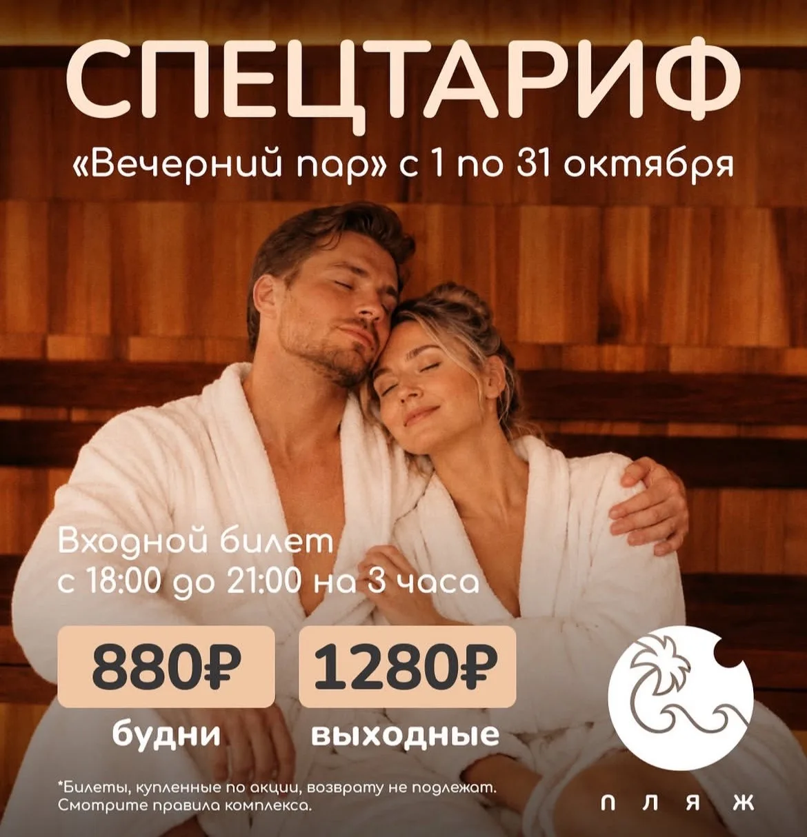 Нам пишут: в «Пляж» по тарифу «Вечерний пар» с 18:00 до 21:00 будут доступны: весь терм...