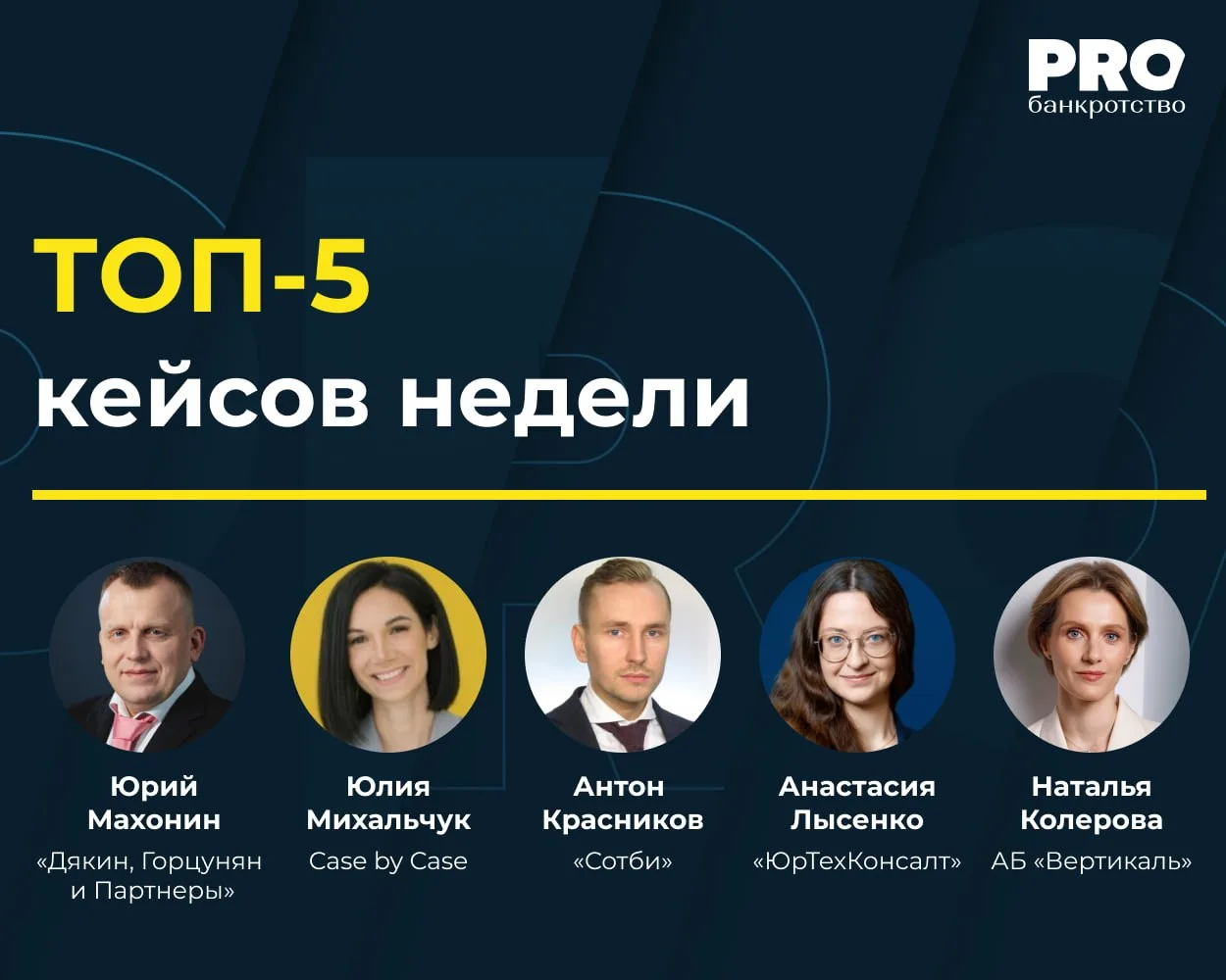 ТОП-5 кейсов недели

Мы спросили топов банкротства, что зацепило их на этой неделе и что точно нужно