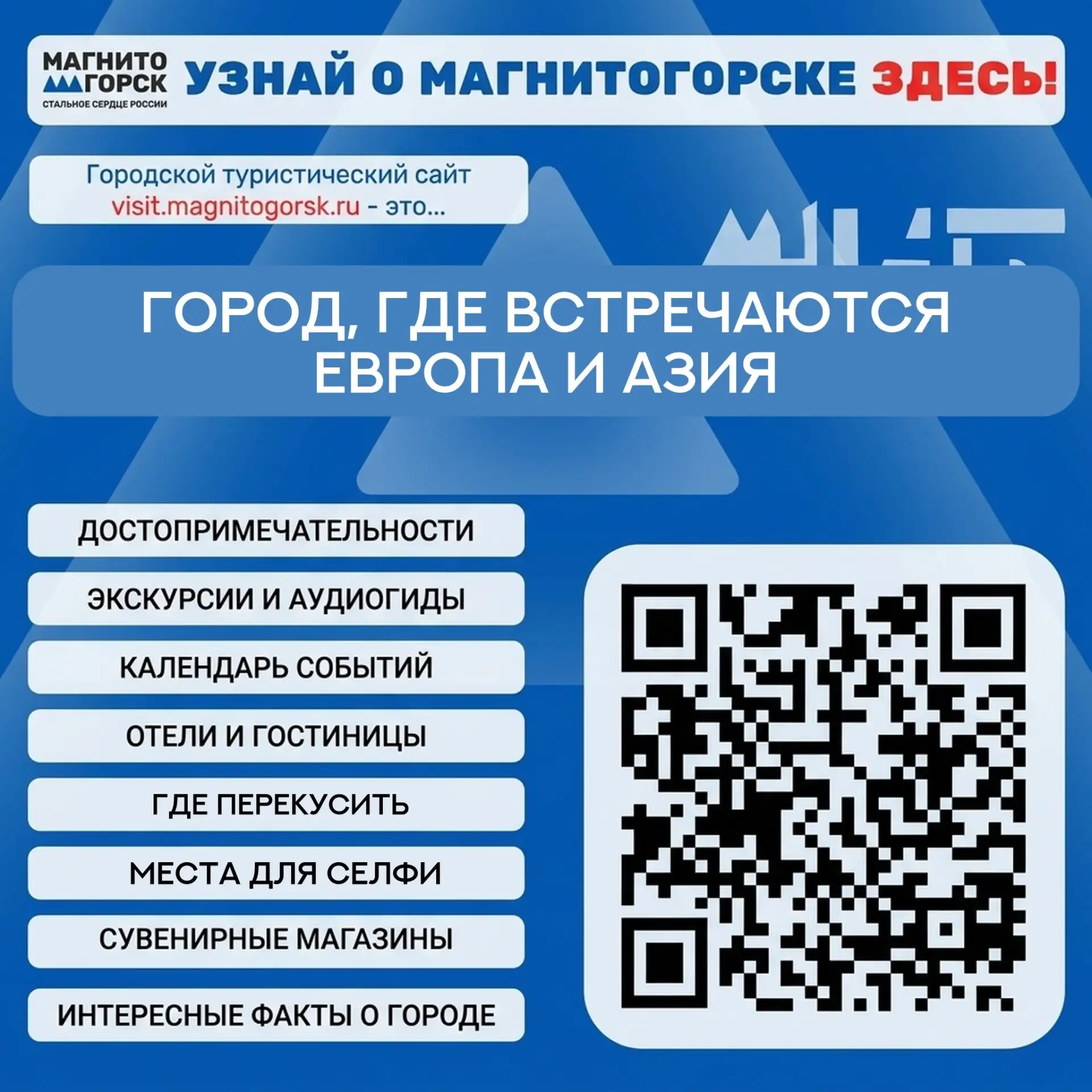 Магнитогорск приглашает вас в путешествие!

Дорогие жители и гости нашего прекрасного города! 🌟🚀

