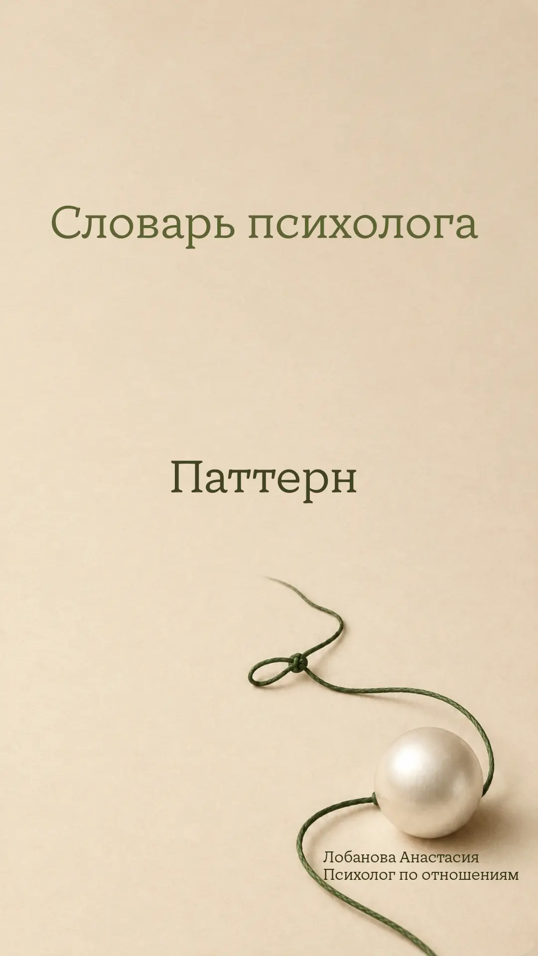 Сегодня слово, которое в быту звучит как приговор, а в терапии — как точка роста: «патт...