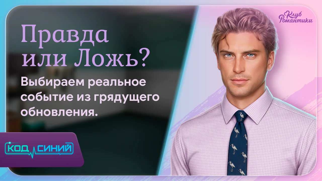 Диагноз на сегодня: острая сюжетная интрига! 🧪

Мы продолжаем игру «Правда или Ложь»! Сможете вычис