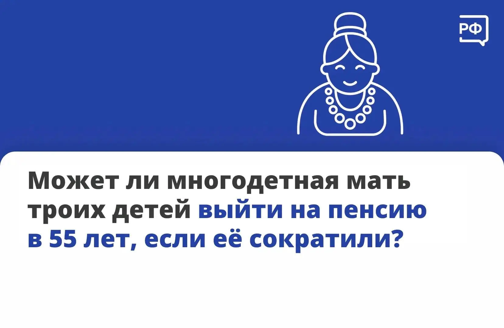 ❓ Многодетные мамы имеют право выйти на пенсию досрочно. Для этого нужно, чтобы дети бы...