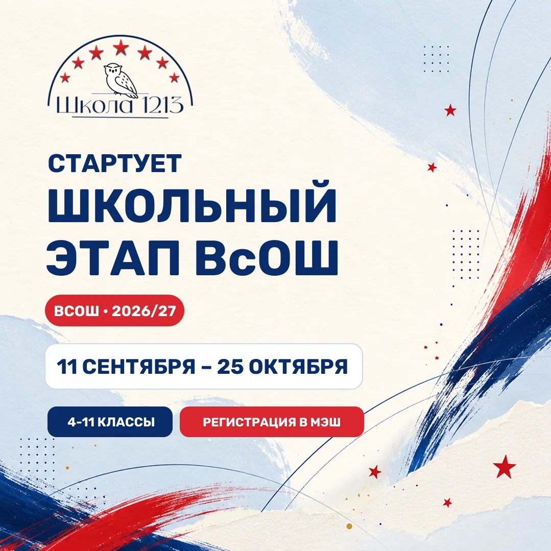 ШКОЛЬНЫЙ ЭТАП ВсОШ | #школа1213