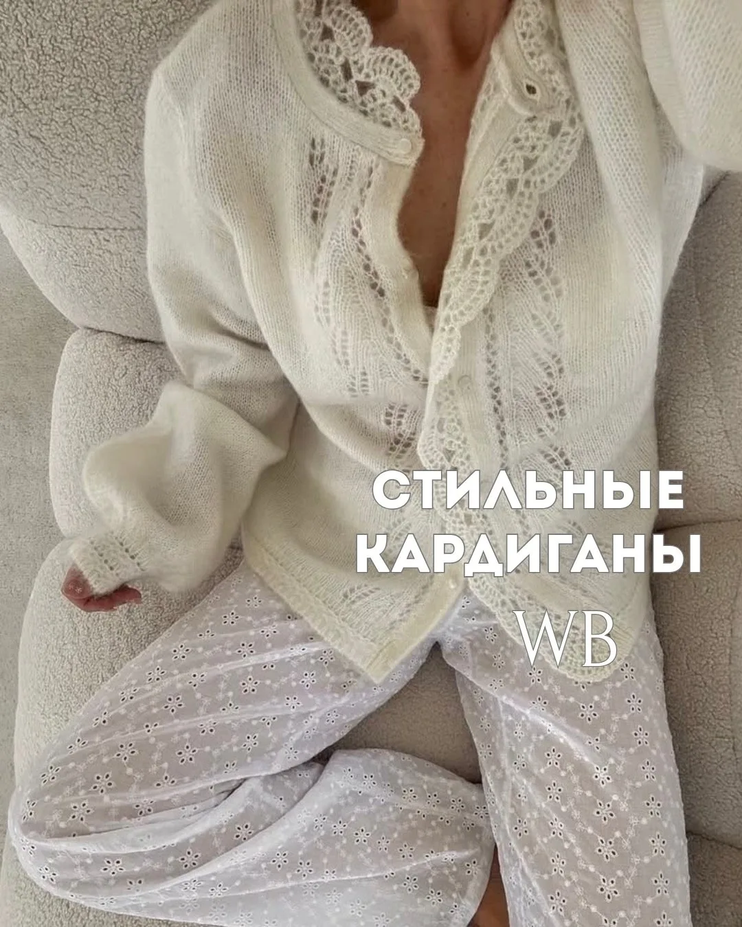 Стильные кардиганы с Wildberries на осень 🍂