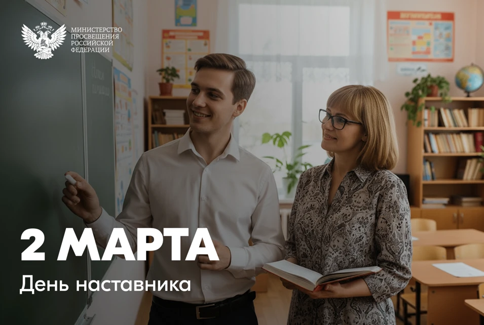 🍃 В первый понедельник весны — важный день! 🇷🇺Сегодня, 2 марта, Россия отмечает День наставника ✨ Эт