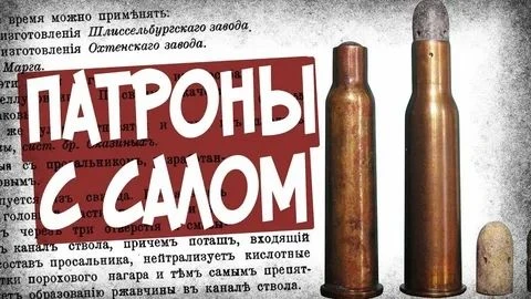 Патрон с салом — правда или легенда?                                                   ...