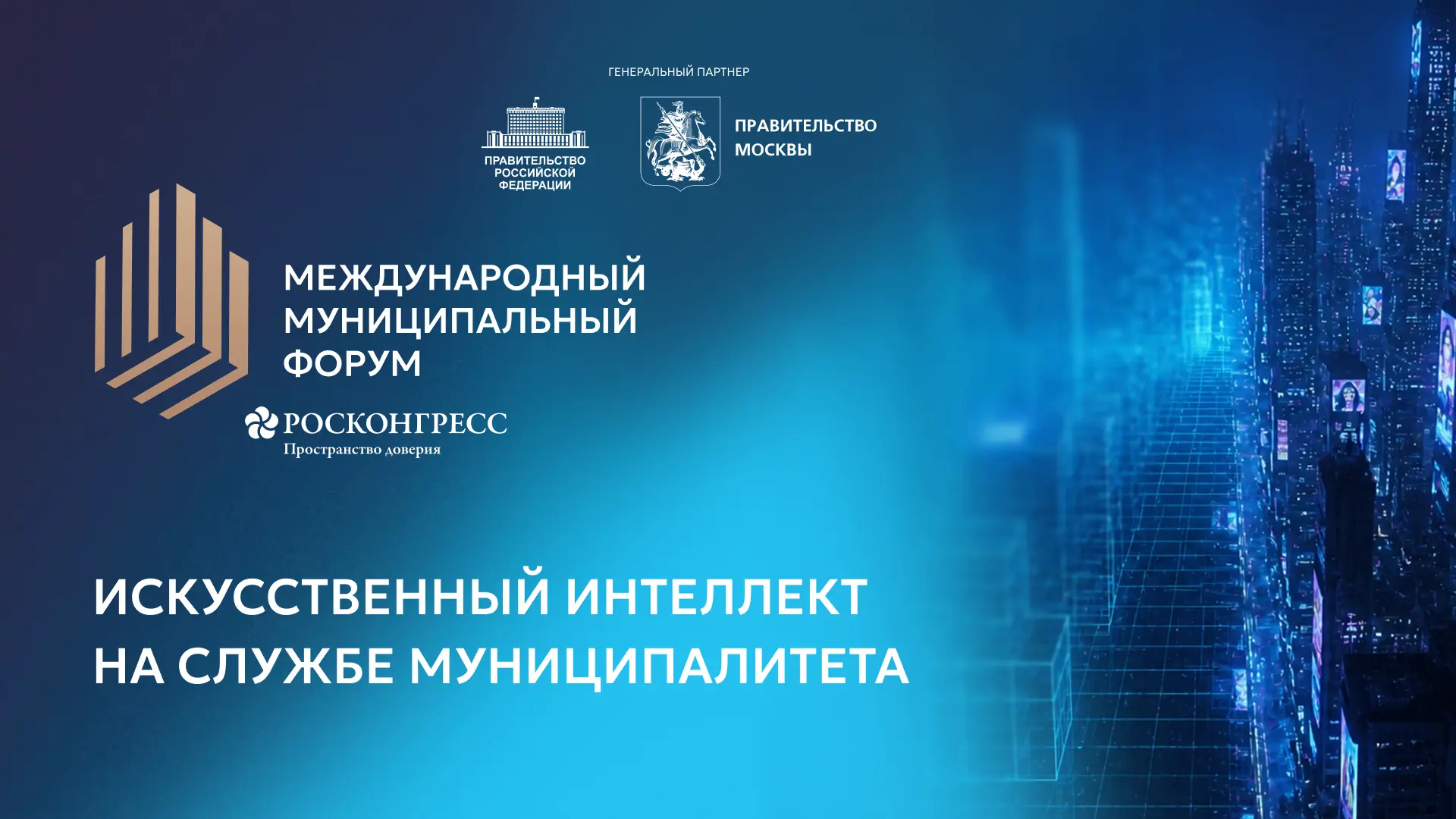 Искусственный интеллект на службе муниципалитета