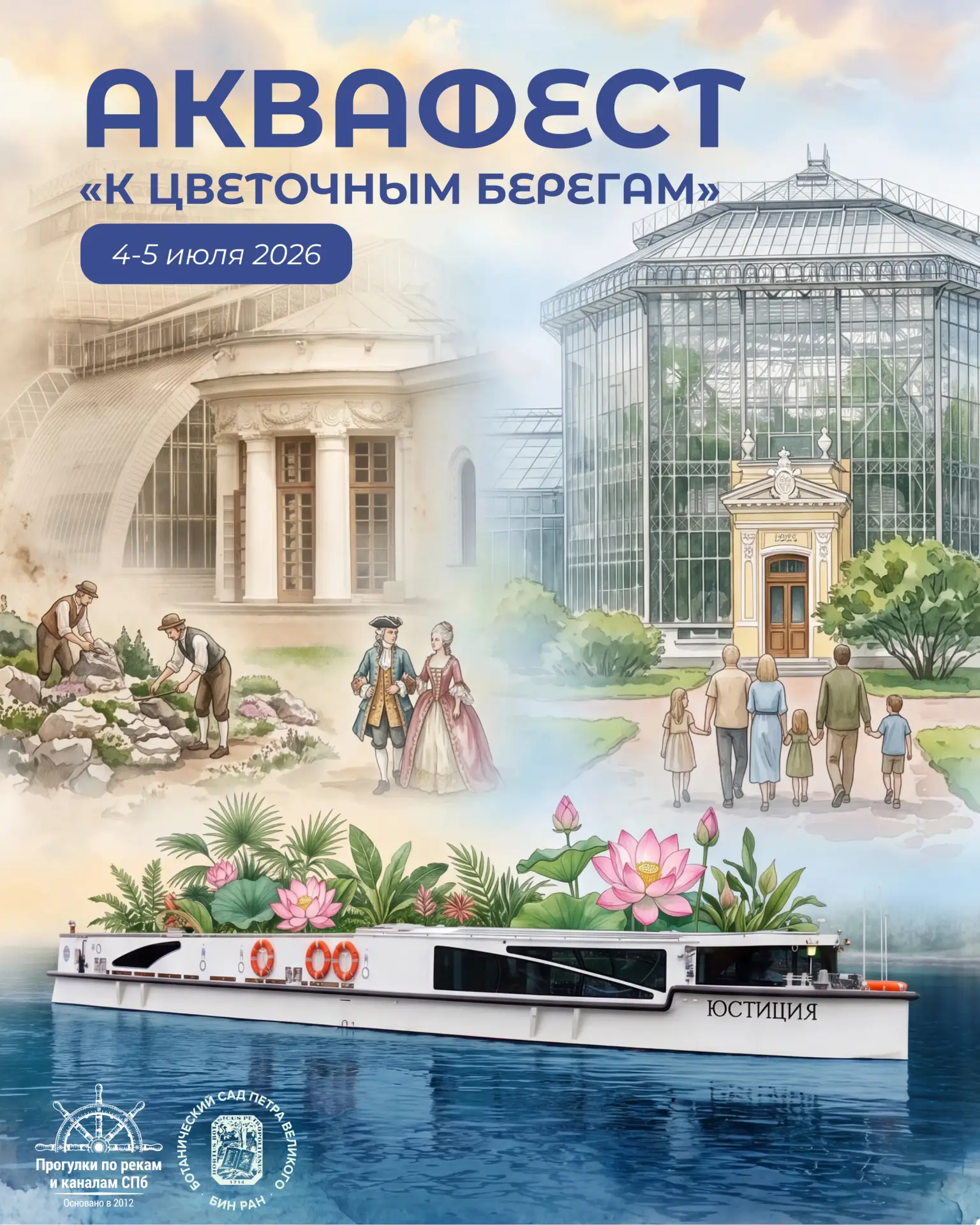 «АКВАФЕСТ: К ЦВЕТОЧНЫМ БЕРЕГАМ» 🌿⛴🪷