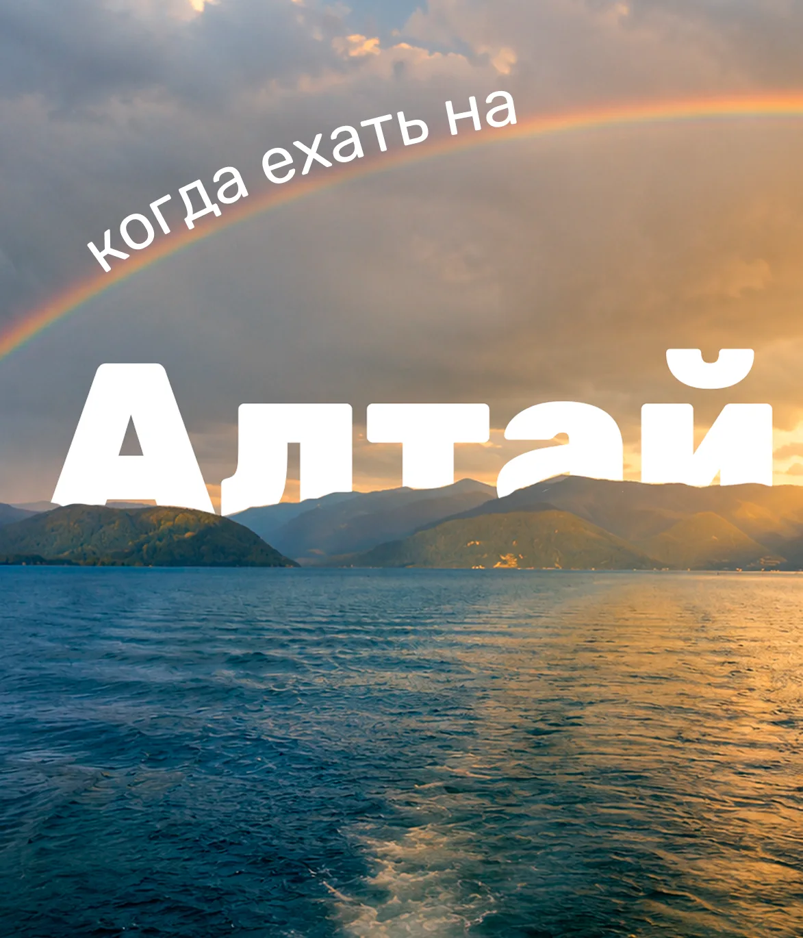 ⛰ Когда ехать на Алтай? Смотря каким вы хотите его запомнить

Есть регионы, которые от сезона к сезо