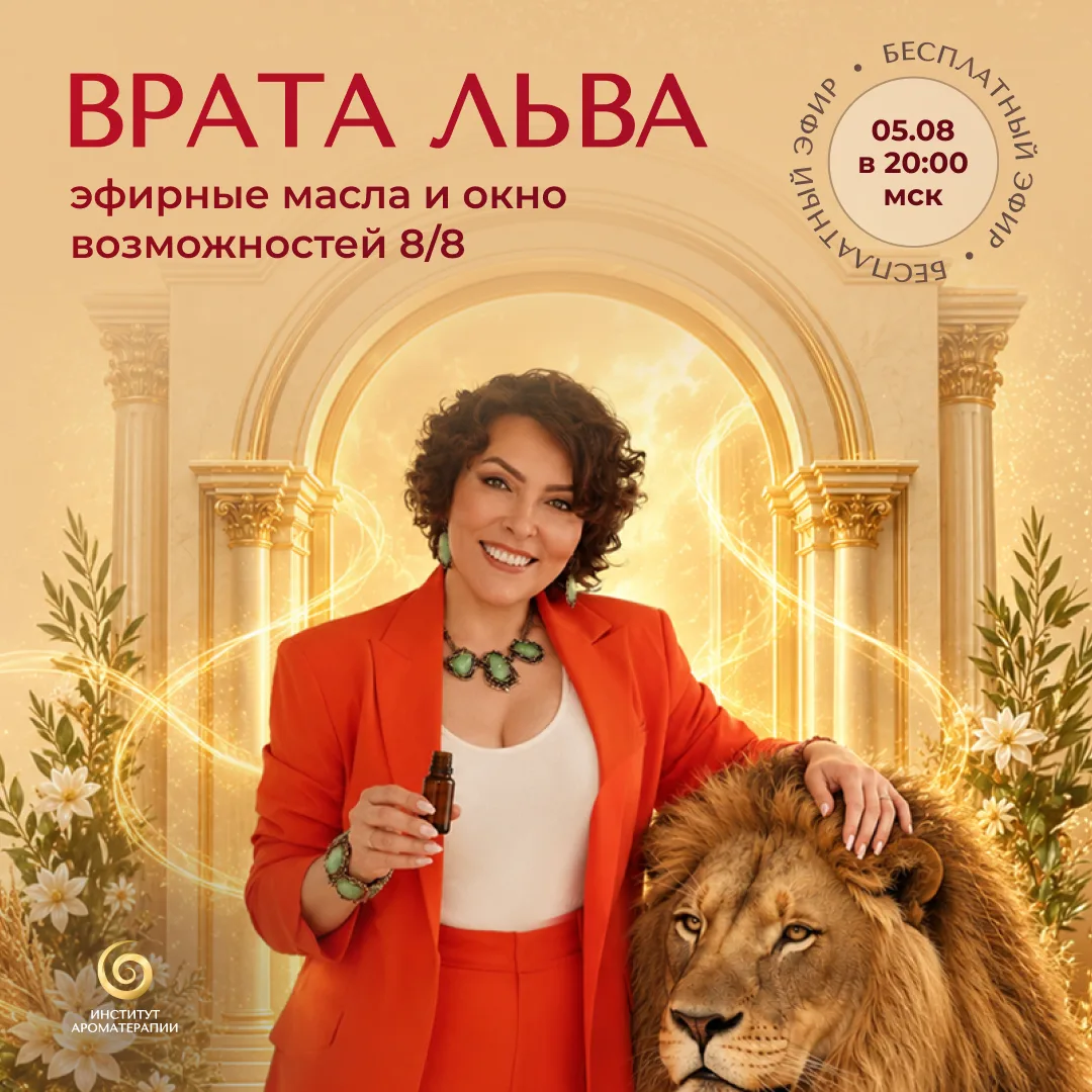 Врата Льва: эфирные масла и окно возможностей — активируем цели на эфире
