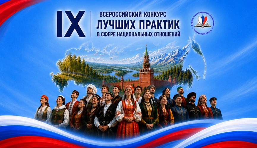 Конкурс направлен на выявление и тиражирование лучших практик, укрепляющих единство рос...
