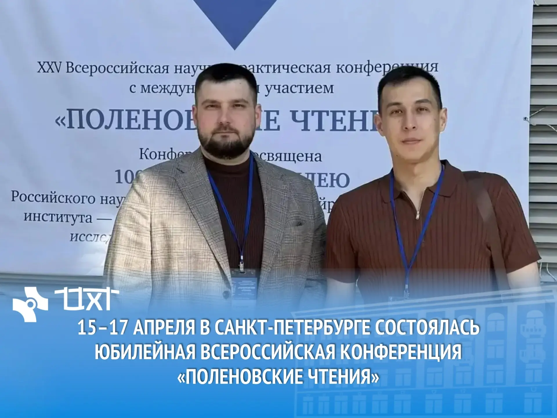 🔹 15-17 апреля в Санкт-Петербурге состоялась юбилейная Всероссийская конференция «Поле...