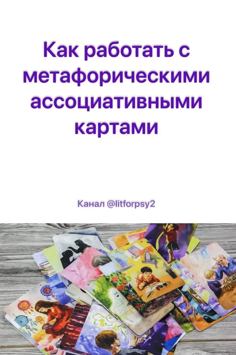Как работать с метафорическими ассоциативными картами (МАК)

#МАК