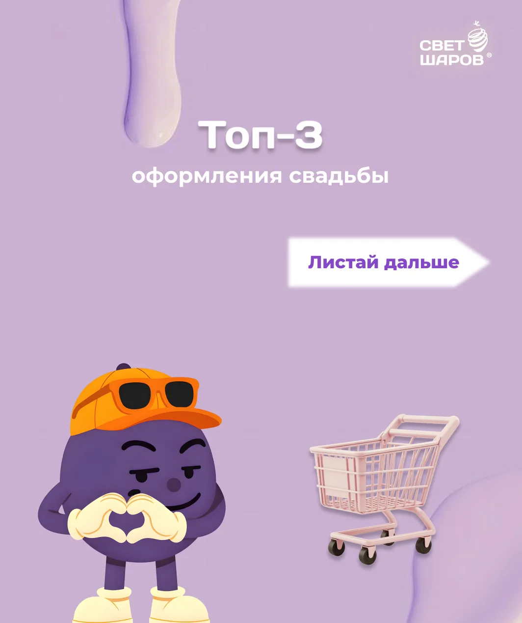 ✨ТОП-3

💜 Какое оформление на свадьбу самое популярное?

Начинается свадебный сезон и пора вдохнови