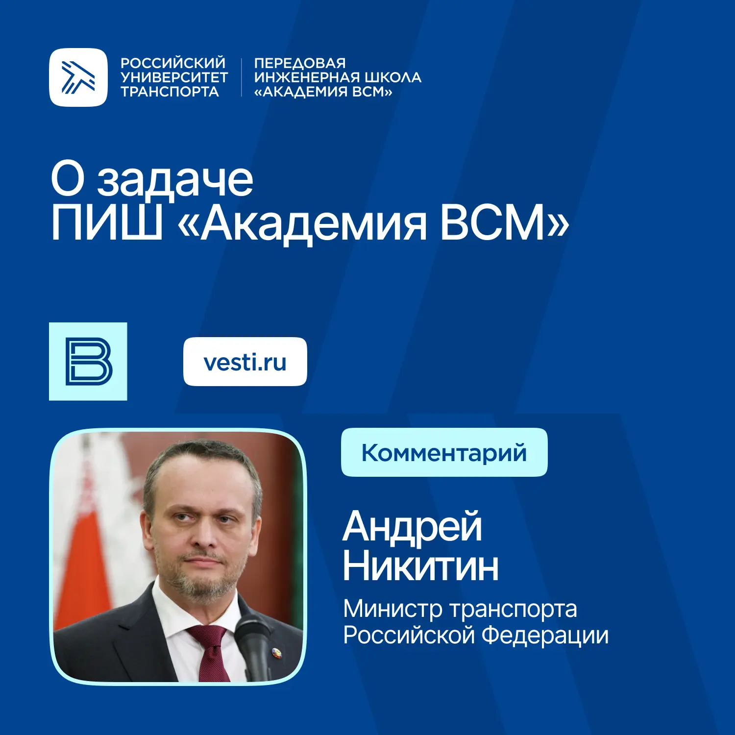 Министр транспорта России Андрей Никитин рассказал о задаче Передовой инженерной школы ...