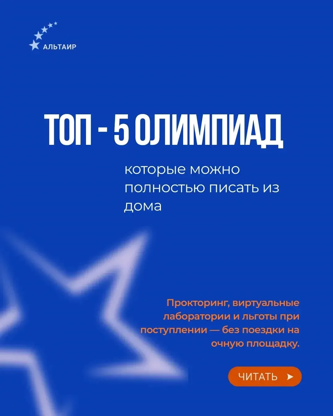 Участвуй, не выходя из дома: ТОП-5 перечневых олимпиад с дистанционным участием⚡️