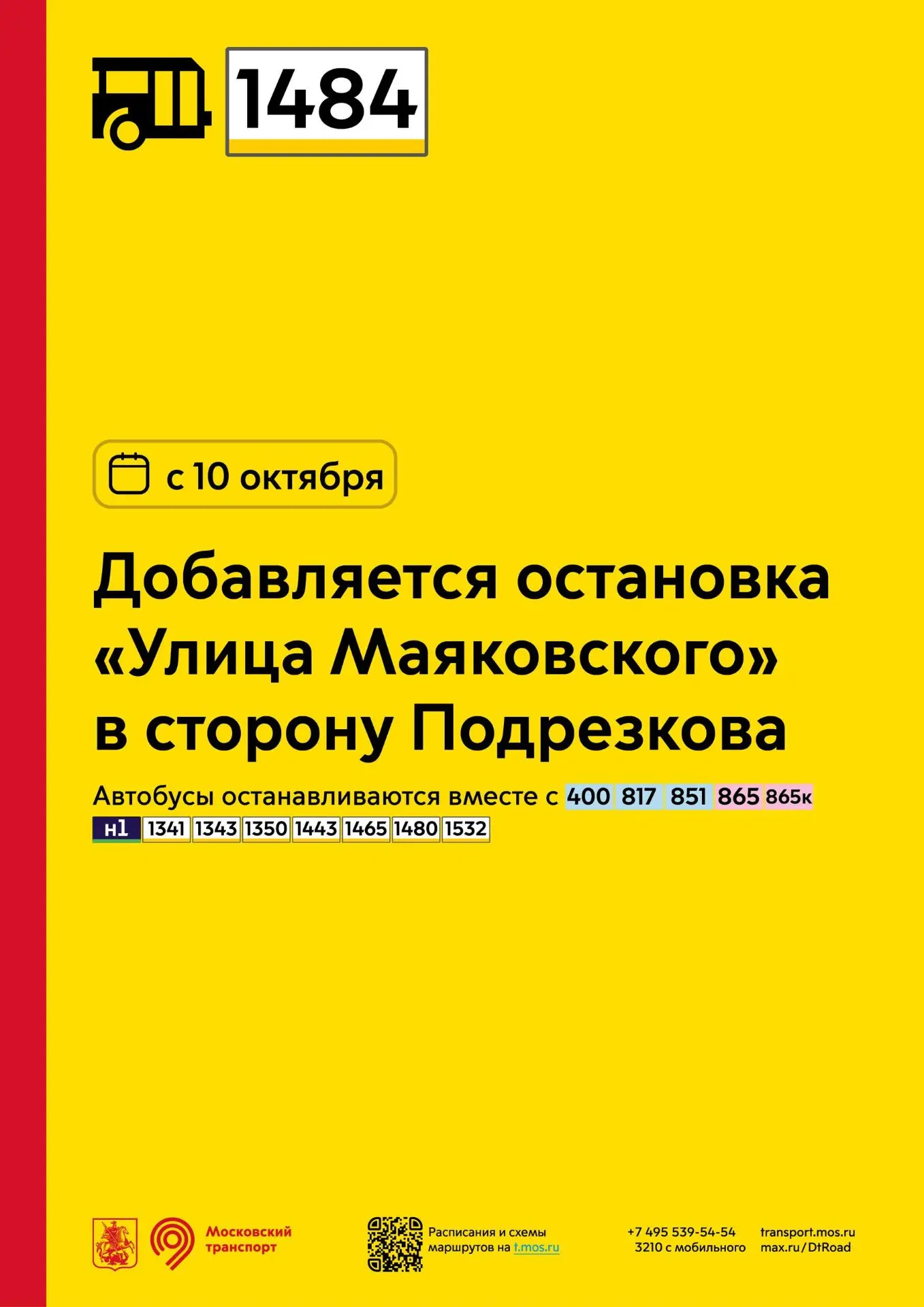 С 10 октября у пригородного маршрута 1484 проекта «Москва — область» добавляется остано...