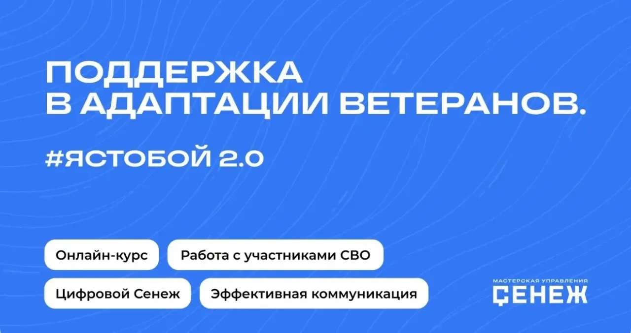 #ЯСТОБОЙ 2.0: запущен новый образовательный курс по поддержке и адаптации ветеранов🪖