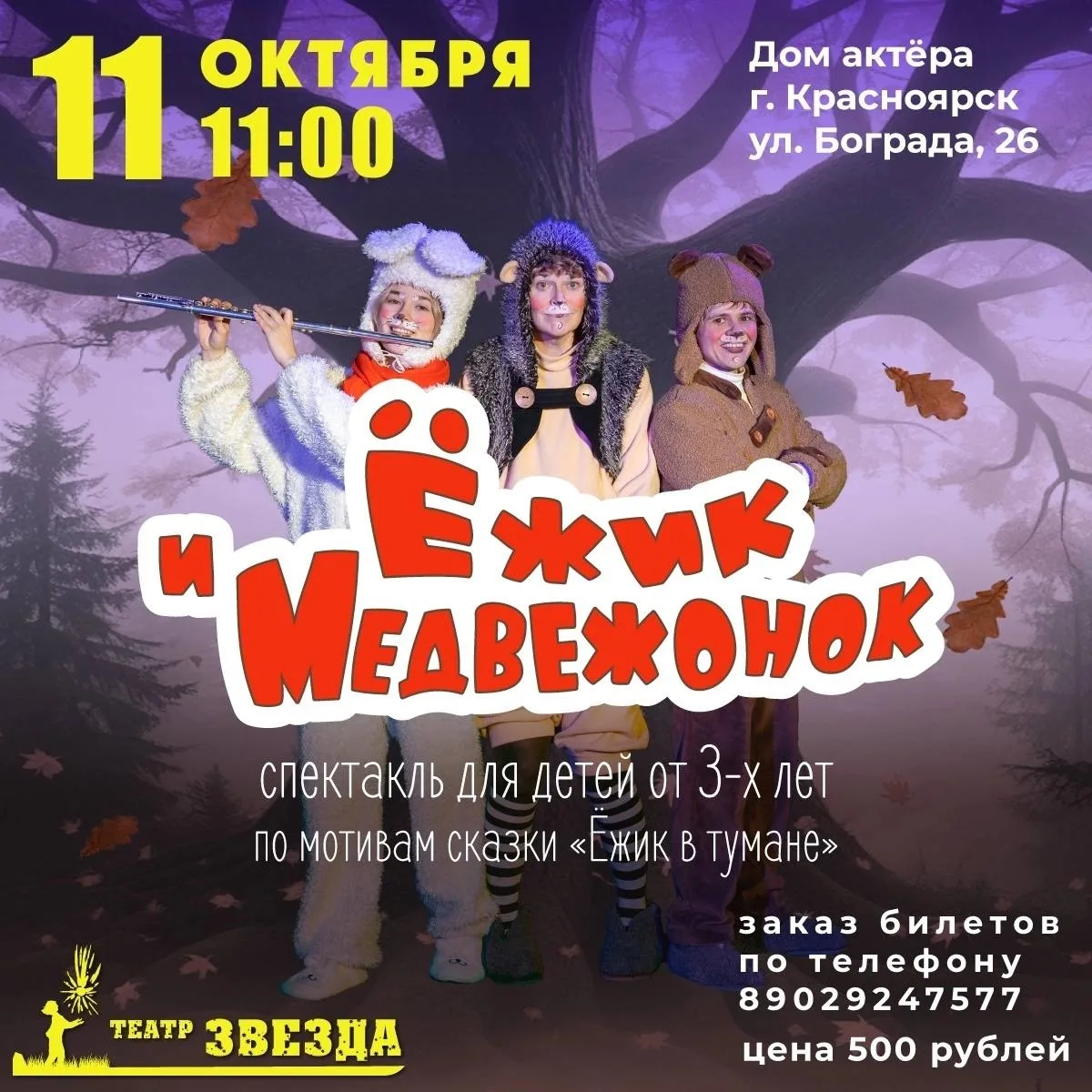 Спектакль для детей "Ёжик и Медвежонок" (3+)