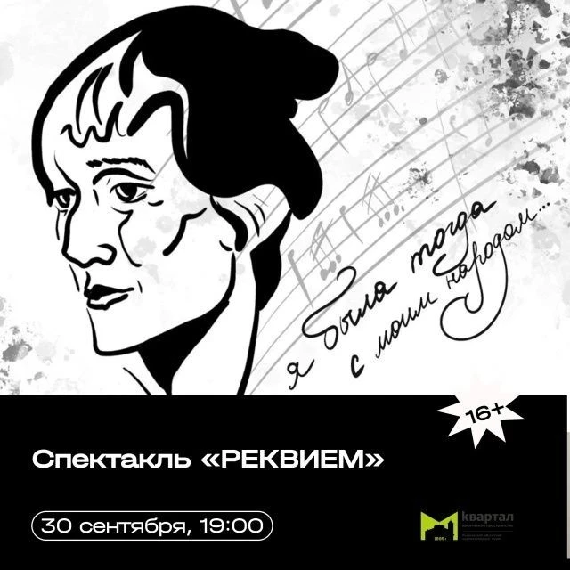 💥 30 сентября в 19:00 Спектакль "Реквием" https://ulpressa.ru/zrCTE