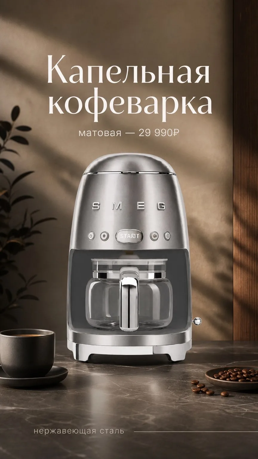 ☕️ Капельная кофеварка из нержавеющей стали в наличии
