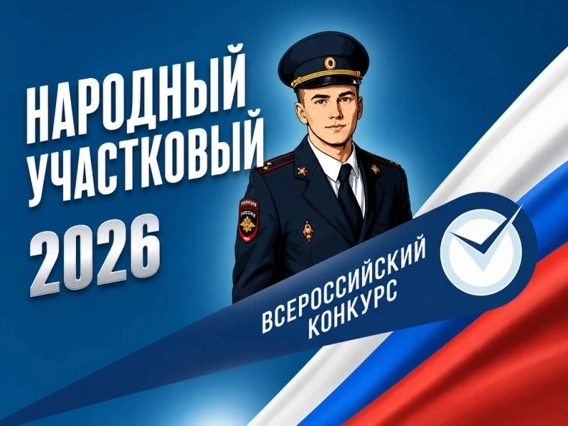 👮В Тамбовской области 7 сентября 2026 года стартует II этап Всероссийского конкурса «Н...
