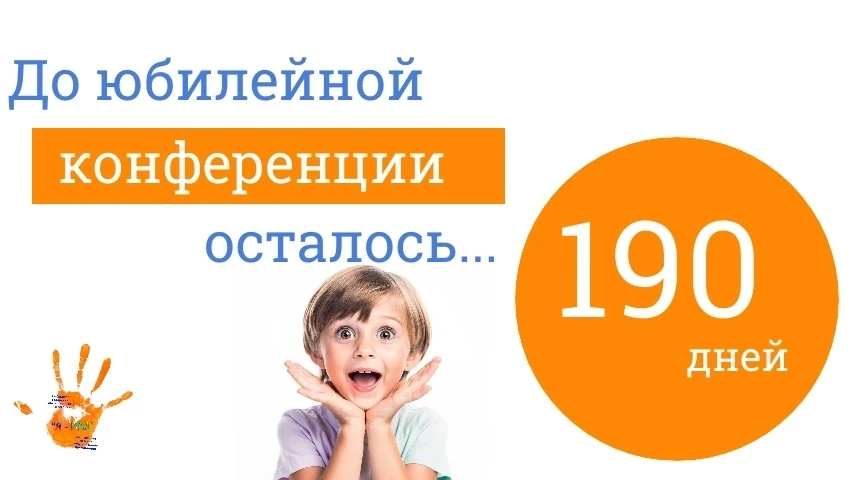 ⏳ До юбилейной конференции осталось всего 190 дней!