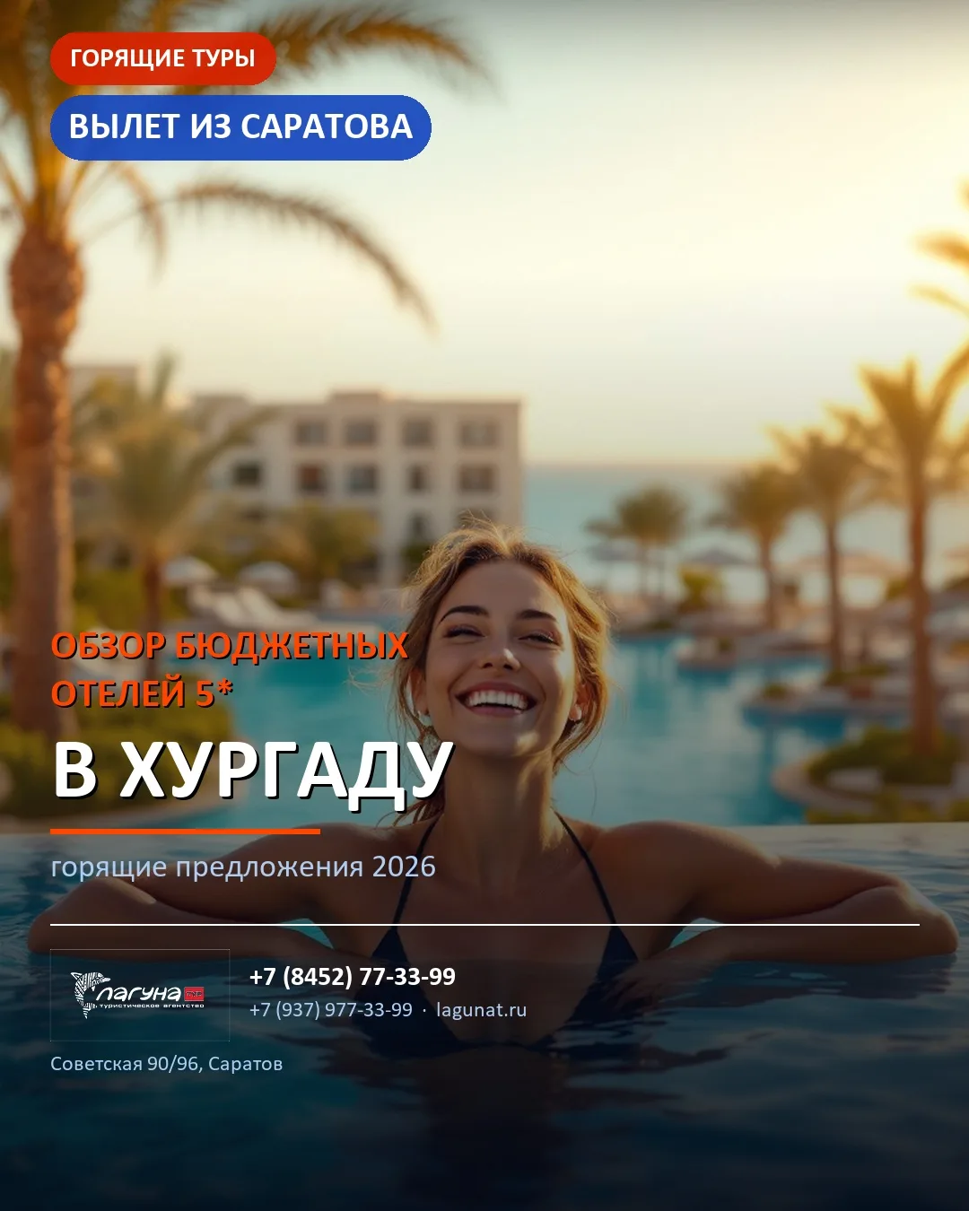 🔥 Обзор бюджетных отелей 5* — вылет из Саратова в Хургада

• Rewaya Luxury Resort 5*
  Хургада · 17